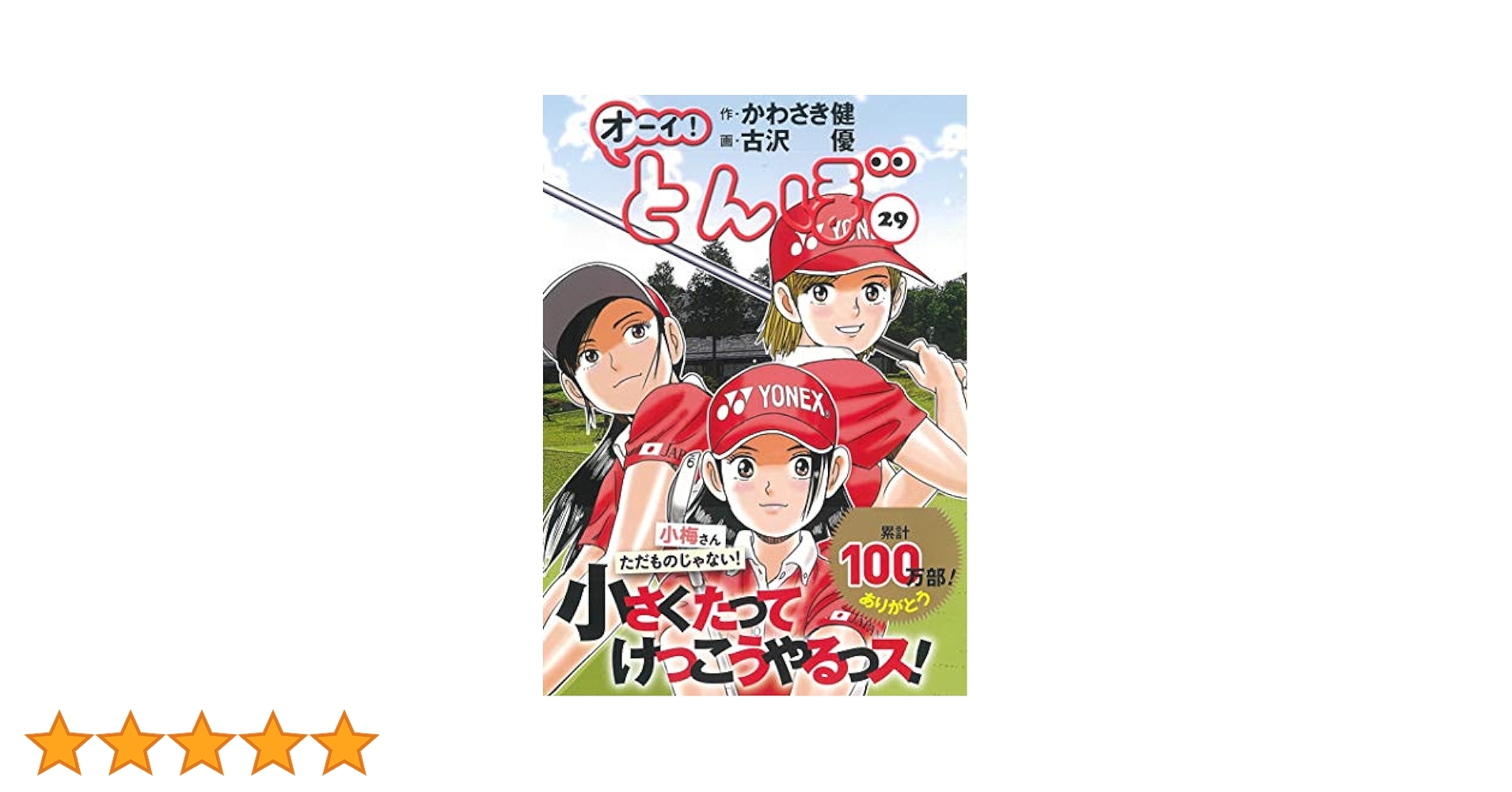オーイ!とんぼ　1〜29巻セット オーイ!とんぼ 1〜29巻セット オーイ！ とんぼ 第1巻 (ゴルフ